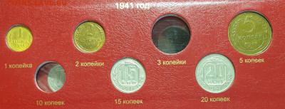 20 копеек 1941. - 1941