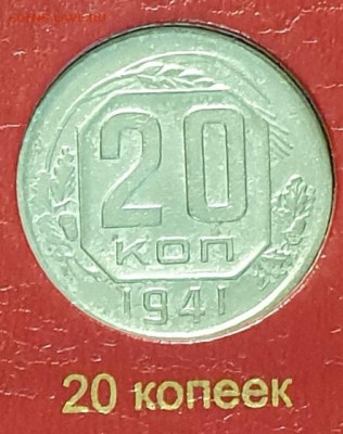 20 копеек 1941. - 1941-20