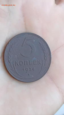 5 копеек 1924г. до 10.08.23г. 22-00мск - IMG_20230809_113435