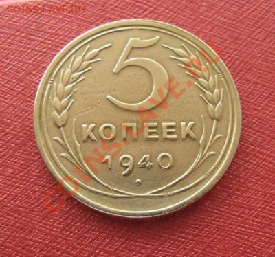 5 копеек 1940 Ф. №43 СССР до 22.00 27.12.11 по МСК - 5-40-1р