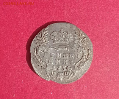 Гривенник 1754г ип предпродажная оценка - IMG_20230809_090623
