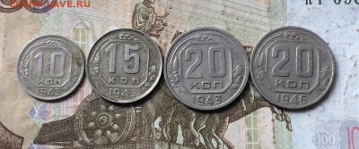 10,15,20 коп. 1943 г. 20 коп.1946 до 13.08. - 107