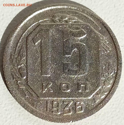 15 коп 1936г. до 15.08.23. 22-00 Мск - 15 коп 1936г.