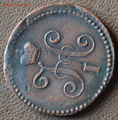 1 копейка серебром 1840 см - 3в20.JPG