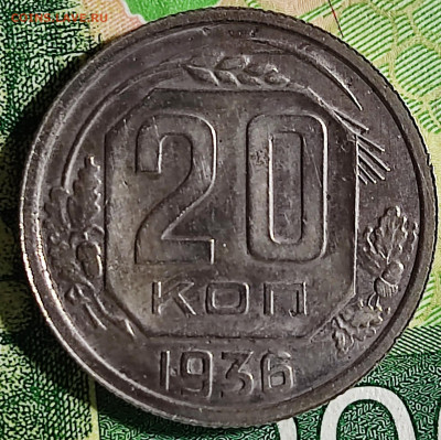 20 копеек 1936 перепутка.До 10.08.23 в 22.00 мск - IMG_20230809_211525