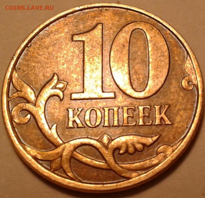 10 коп 2010 год ММД шт-4.32Б3. До 10.08.2023 года 22:00 мск. - 20230808_224144-1