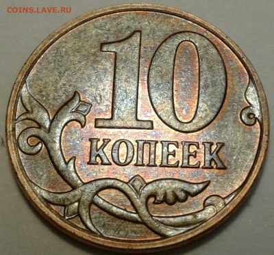 10 коп 2010 год ММД шт-4.32Б3. До 10.08.2023 года 22:00 мск. - 20230809_165804-1