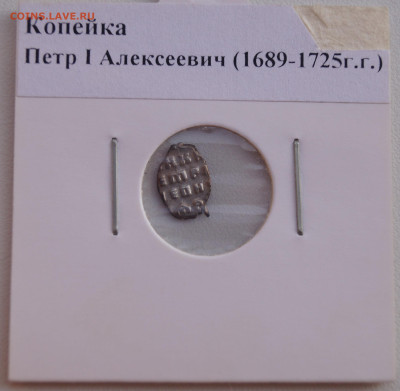 Копейка Петр 1 Алексеевич (1689-1725) до 15.08.23 в 22:00 - Копейка4_1.JPG