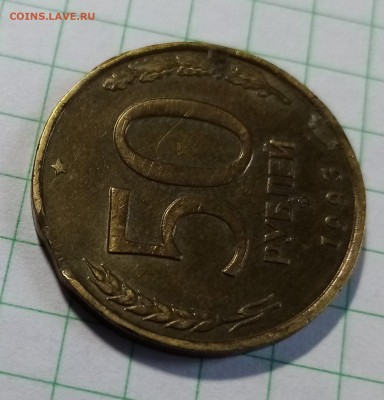50 руб 1993 г ( не магнит ) выкус до 11.08 - ц1