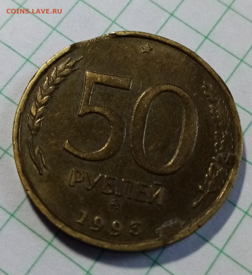 50 руб 1993 г ( не магнит ) выкус до 11.08 - ц2