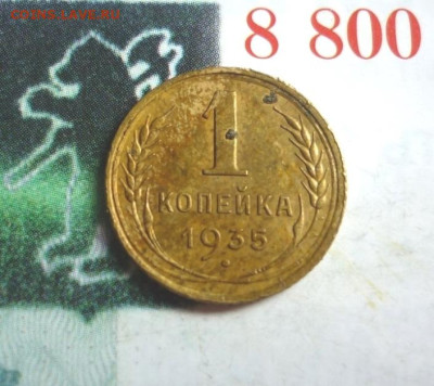 1 копейка 1935г. Старый тип. До 13.08.2023г ок. в 22-00 мск. - P1450685.JPG