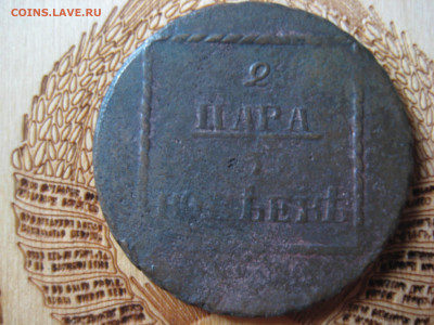 оценка монеты 2 пары - IMG_3291[1].JPG