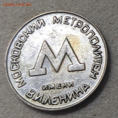 Жетон метро образца 1955 до 22-00 11.08 - PXL_20230807_045917005~3