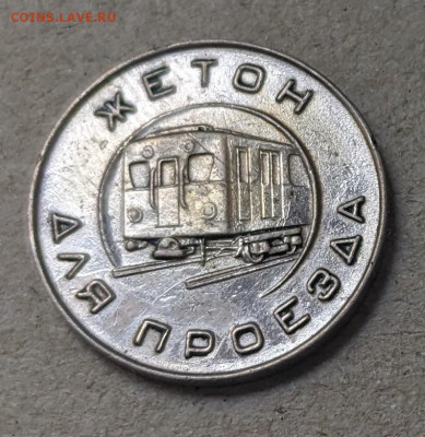 Жетон метро образца 1955 до 22-00 11.08 - PXL_20230807_045932971~3