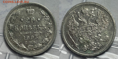 20 копеек 1893 А.Г., до 11.08.2023 22:00 - 20-1893