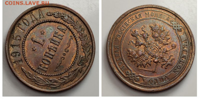 1 копейка 1915 UNC БЛЕСК до 14.08 - 1683382215908