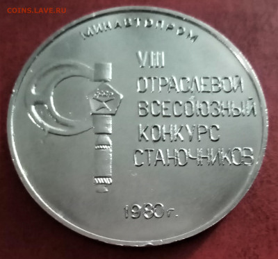 Медаль настольная производственная СССР до 13.08 - м2