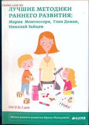 Лучшие методики раннего развития: Монтессори, Доман, Зайцев. - лучшие методики раннего развития 1