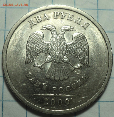 РЕДКАЯ 2 руб 2009 спмд шт 4.22 А - DSC00612.JPG