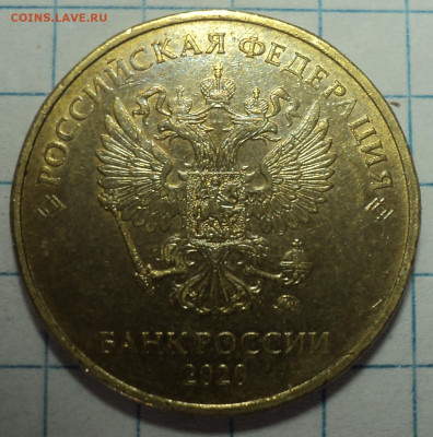 10 руб 2020 ммд шт А2 - DSC00150.JPG