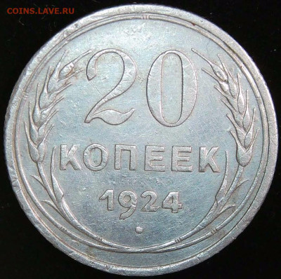 20 копеек 1924 - подделка? - S20230809_0001