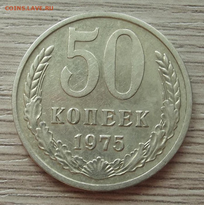 50 копеек 1975 до 15 августа в 22.00 - red3258208.JPG