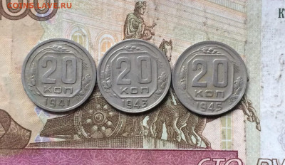 20 копеек  1941,43,45 год до 13.08.23 - 117