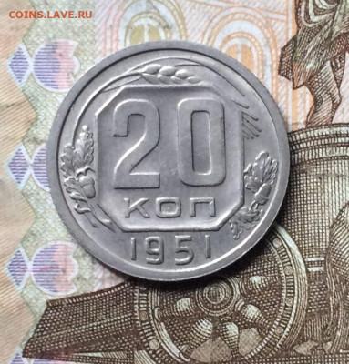20 копеек 1951 год. до 13.08.23 - 111