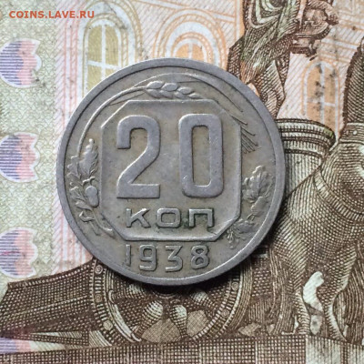 20 копеек 1938 год до 13.08.23 - 18