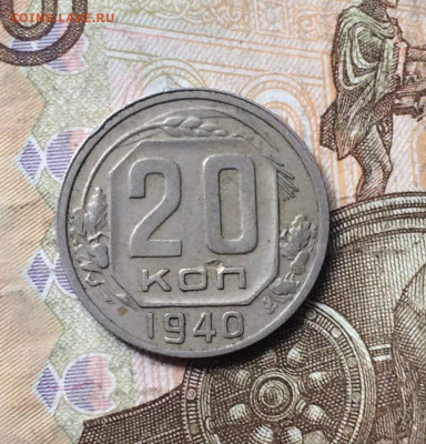 20 копеек 1940 года. до 13.08.23 - 16