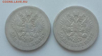 50 копеек 1896 * и 1897 * до 14.08.23 в 22-00 - IMG_20230810_112736