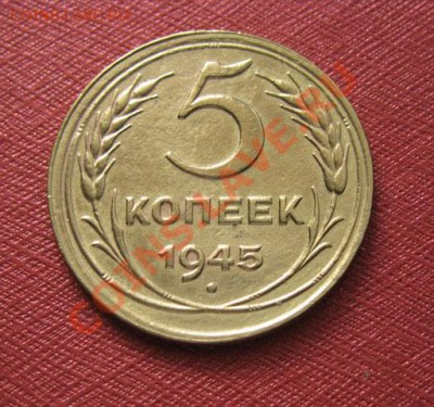 5 копеек 1945 СССР до 22.00 27.12.11 по МСК - 5-45-11