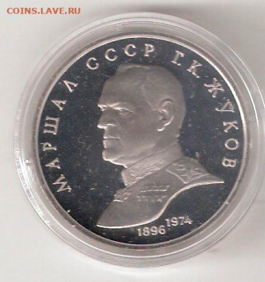 Юбилейки СССР 1965-1991, 1рубль ЖУКОВ Пруф Фикс,  в капсуле - ЖУКОВ юбил Пруф Р капс