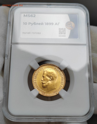 10 рублей 1899 года (АГ)  MS62 - IMG_20230810_180722_edit_201778167329849