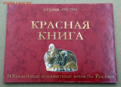 Набор монет Красная книга в буклете - 1080