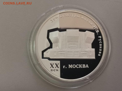 3 рубля 2005 Дом культуры Русакова. Москва, Ag925, до 17.08 - Y РУСАКОВА-1