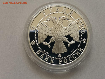 3 рубля 1996 Церковь Ильи Пророка, Ag900, до 17.08 - X ЦЕРКОВЬ Ильи-2