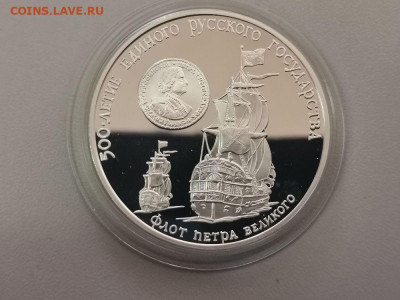 3 рубля 1990 Флот Петра Великого , Ag900, до 17.08 - Y СССР Флот-1