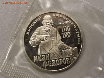 1 рубль 1983 Федоров (стародел), пруф запайка, до 17.08 - С Федоров-1