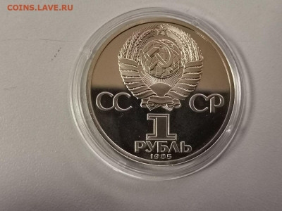 1 рубль 1985 Энгельс (стародел) пруф, до 17.08 - С Энгельс капс-2