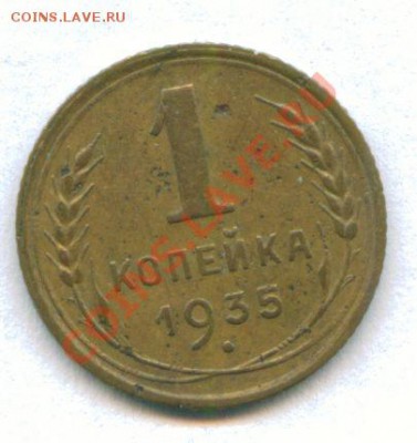 1 копейка 1935 г.( ст.тип ) до 26.12.2011 22-00МСК - scan 1