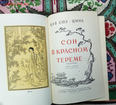 Сон в Красном Тереме. 1958г. - IMG_20230811_120430_36
