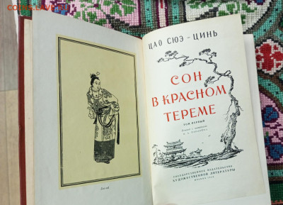 Сон в Красном Тереме. 1958г. - IMG_20230811_120328_358