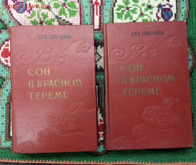 Сон в Красном Тереме. 1958г. - IMG_20230811_120224_949