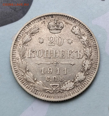 20 копеек 1911 до 22-00 14.08 - PXL_20230811_045529479~2