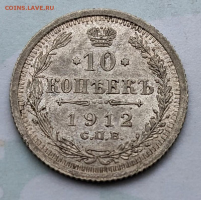 10 копеек 1912 до 22-00 14.08 - PXL_20230811_045606208~2