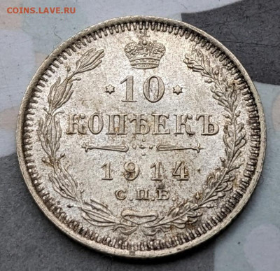 10 копеек 1914 до 22-00 14.08 - PXL_20230811_045621048~2
