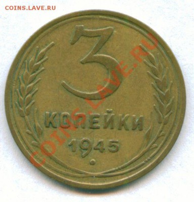 3 копейки 1945 г. до 26.12.2011 г. 22-00 МСК - scan 3