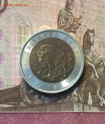 50 рублей 1994 Красная книга Зубр до 13.08 - 89