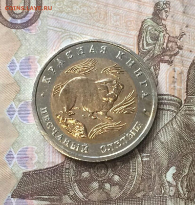 50 рублей 1994 Красная книга Слепыш до 13.08 - 103